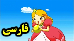 کارتون قورباغه و شاهزاده - قصه های آموزش برای کودکان - داستان های فارسی جدید